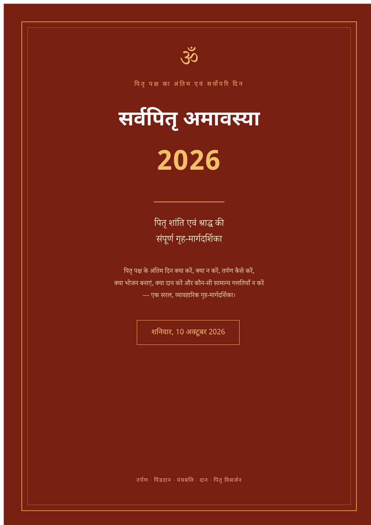 सर्वपितृ अमावस्या 2026 — पितृ शांति एवं श्राद्ध की संपूर्ण गृह-मार्गदर्शिका, पुस्तक का आवरण